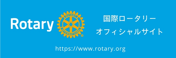 国際ロータリーオフィシャルサイト