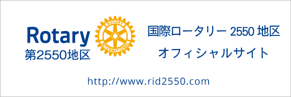 国際ロータリー2550地区オフィシャルサイト
