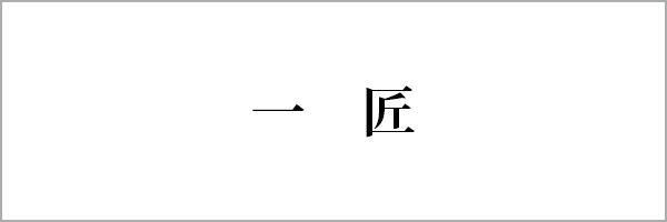 一匠