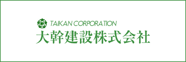 大幹建設(株)