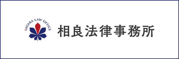 相良法律事務所