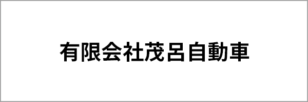 (有)茂呂自動車