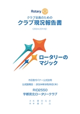 クラブ会員のためのクラブ現況報告書《2024-25年度》