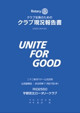 クラブ会員のためのクラブ現況報告書《2025-26年度》